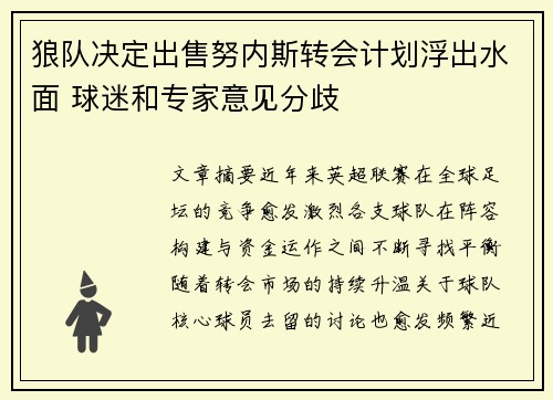 狼队决定出售努内斯转会计划浮出水面 球迷和专家意见分歧 狼队决定出售努内斯转会计划浮出水面 球迷和专家意见分歧