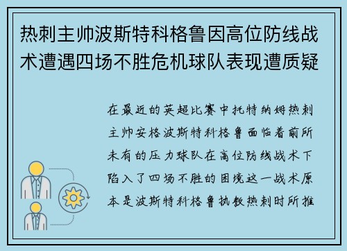 热刺主帅波斯特科格鲁因高位防线战术遭遇四场不胜危机球队表现遭质疑