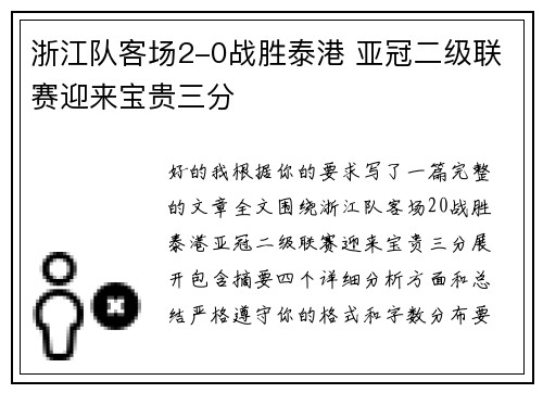 浙江队客场2-0战胜泰港 亚冠二级联赛迎来宝贵三分 浙江队客场2-0战胜泰港 亚冠二级联赛迎来宝贵三分
