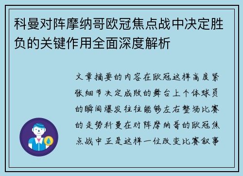 科曼对阵摩纳哥欧冠焦点战中决定胜负的关键作用全面深度解析