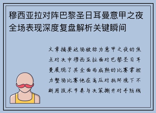 穆西亚拉对阵巴黎圣日耳曼意甲之夜全场表现深度复盘解析关键瞬间