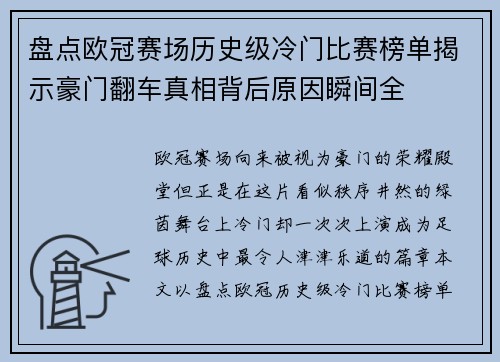 盘点欧冠赛场历史级冷门比赛榜单揭示豪门翻车真相背后原因瞬间全