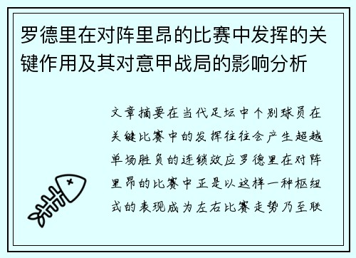 罗德里在对阵里昂的比赛中发挥的关键作用及其对意甲战局的影响分析
