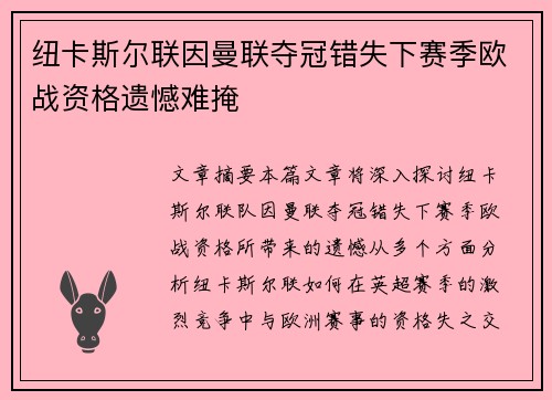 纽卡斯尔联因曼联夺冠错失下赛季欧战资格遗憾难掩