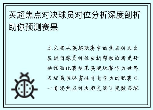 英超焦点对决球员对位分析深度剖析助你预测赛果