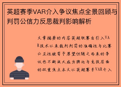 英超赛季VAR介入争议焦点全景回顾与判罚公信力反思裁判影响解析 英超赛季VAR介入争议焦点全景回顾与判罚公信力反思裁判影响解析