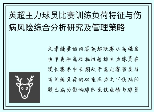 英超主力球员比赛训练负荷特征与伤病风险综合分析研究及管理策略