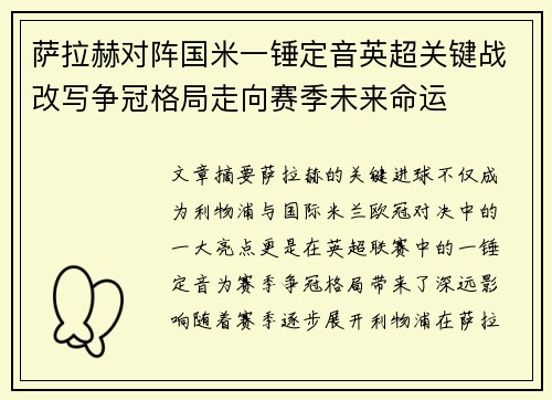 萨拉赫对阵国米一锤定音英超关键战改写争冠格局走向赛季未来命运
