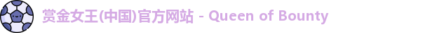 赏金女王